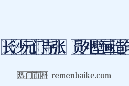 长沙元门寺张璪员外壁画造句是什么意思的图片